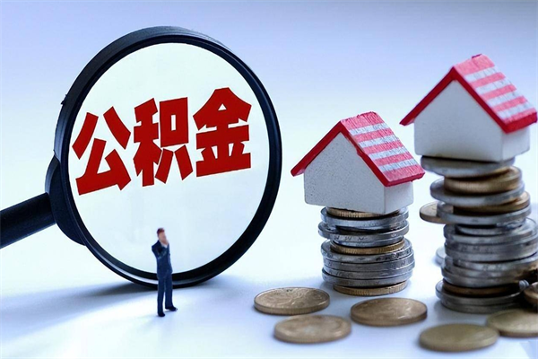 钟祥购房超过两年公积金怎么提取（购房时间超过2年还可以提取公积金吗）