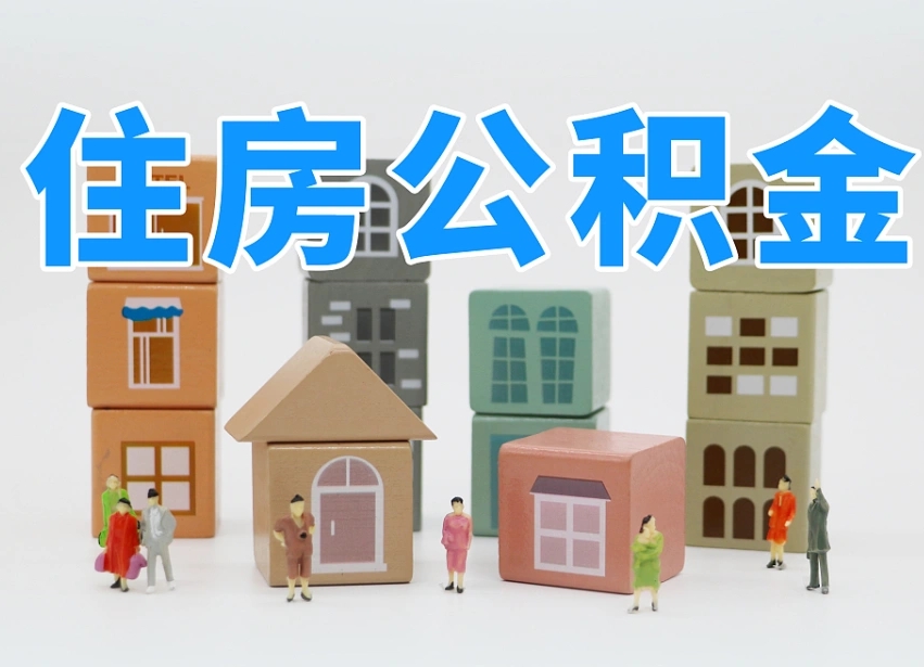 钟祥我辞职了公积金怎么取（我辞职了住房公积金怎么取出来）