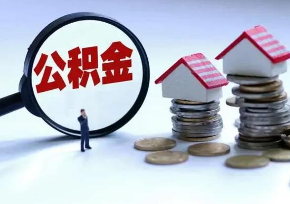 钟祥住房公积金多久可以取出来（住房公积金多久才能提取公积金）