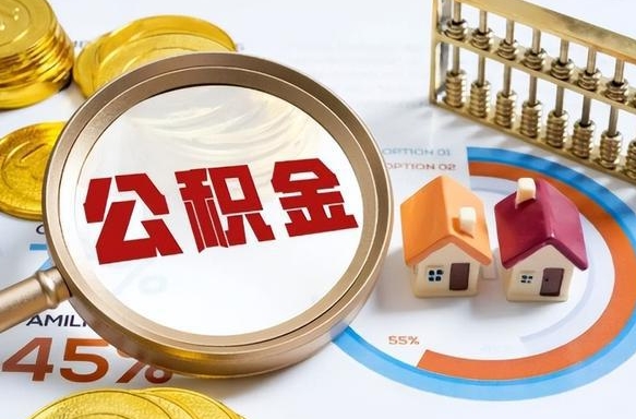 钟祥个人提取公积金办法（提取个人公积金的方法）