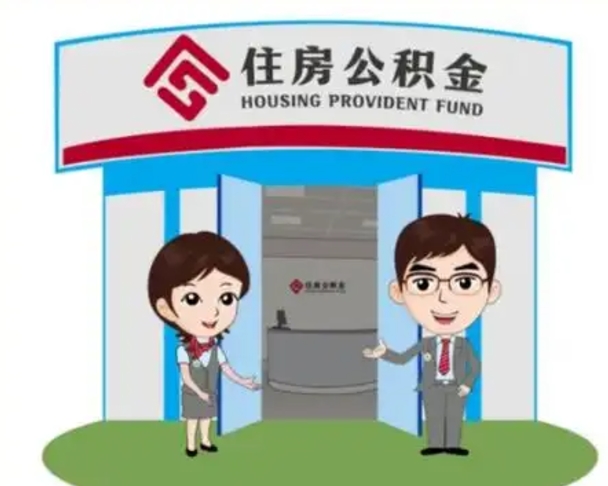 钟祥如何使用住房公积金贷款（2021住房公积金贷款怎么贷）